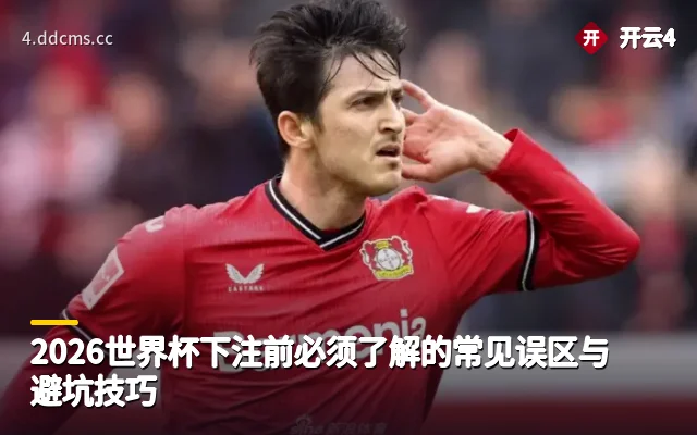 2026世界杯下注前必须了解的常见误区与避坑技巧