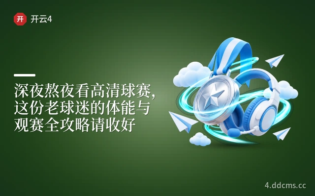 深夜熬夜看高清球赛，这份老球迷的体能与观赛全攻略请收好