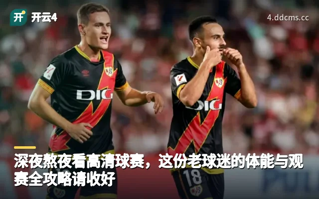 深夜熬夜看高清球赛，这份老球迷的体能与观赛全攻略请收好