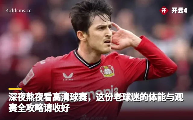 深夜熬夜看高清球赛，这份老球迷的体能与观赛全攻略请收好