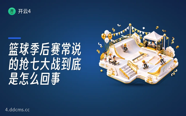 篮球季后赛常说的抢七大战到底是怎么回事