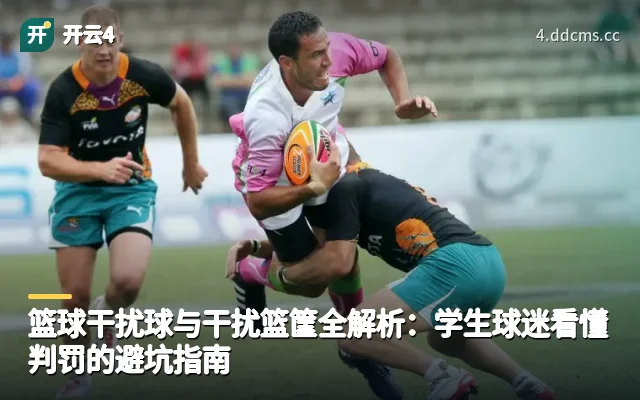 篮球干扰球与干扰篮筐全解析：学生球迷看懂判罚的避坑指南