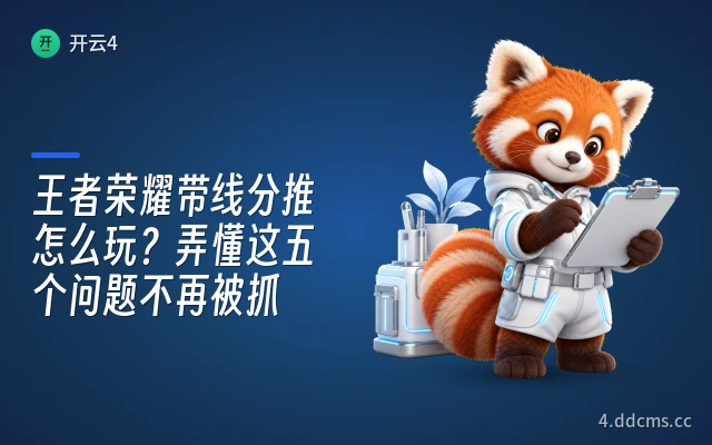 王者荣耀带线分推怎么玩？弄懂这五个问题不再被抓