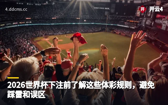 2026世界杯下注前了解这些体彩规则，避免踩雷和误区