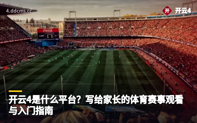 开云4是什么平台？写给家长的体育赛事观看与入门指南