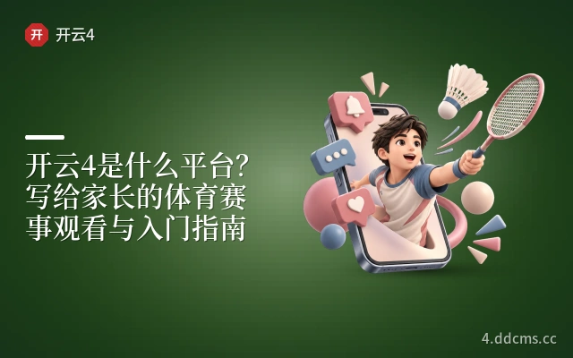 开云4是什么平台？写给家长的体育赛事观看与入门指南