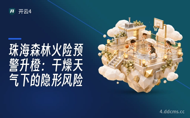 珠海森林火险预警升橙：干燥天气下的隐形风险