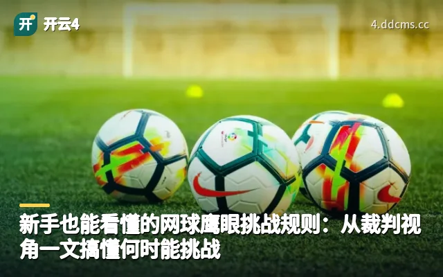 新手也能看懂的网球鹰眼挑战规则：从裁判视角一文搞懂何时能挑战