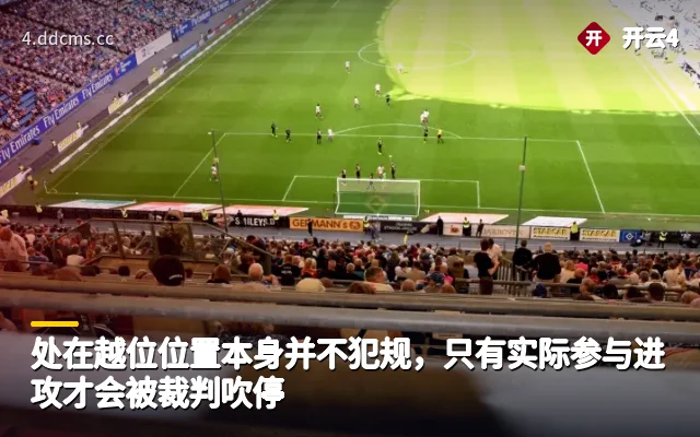 处在越位位置本身并不犯规，只有实际参与进攻才会被裁判吹停