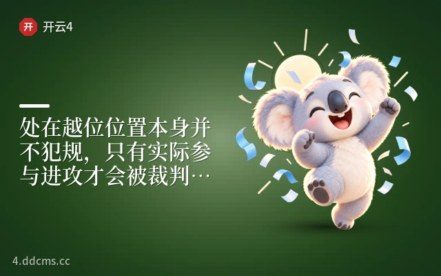 处在越位位置本身并不犯规，只有实际参与进攻才会被裁判吹停