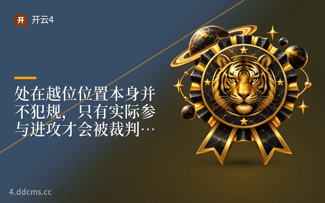 处在越位位置本身并不犯规，只有实际参与进攻才会被裁判吹停