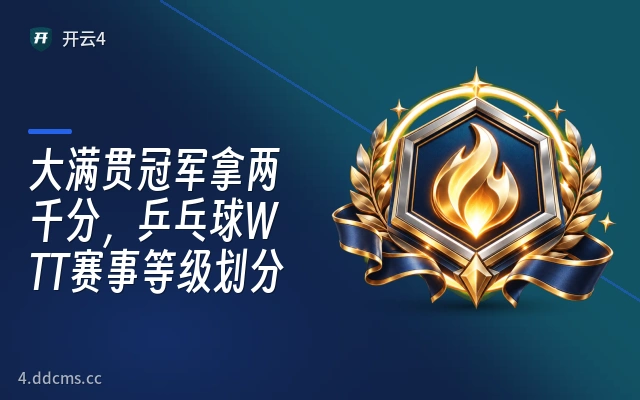 大满贯冠军拿两千分，乒乓球WTT赛事等级划分