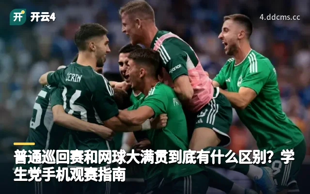 普通巡回赛和网球大满贯到底有什么区别？学生党手机观赛指南