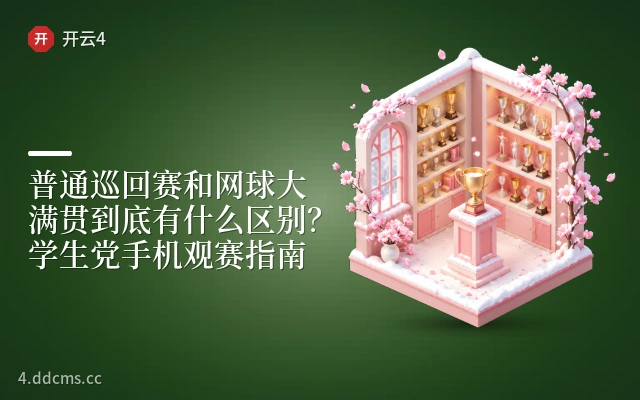 普通巡回赛和网球大满贯到底有什么区别？学生党手机观赛指南