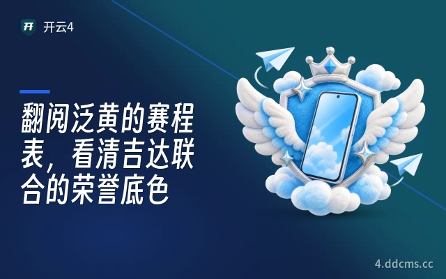 翻阅泛黄的赛程表，看清吉达联合的荣誉底色