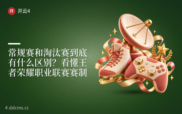 常规赛和淘汰赛到底有什么区别？看懂王者荣耀职业联赛赛制