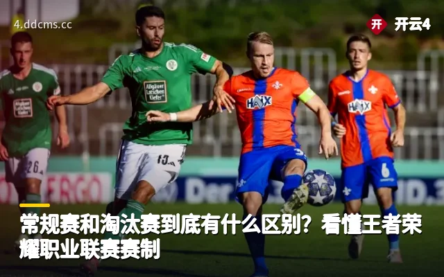 常规赛和淘汰赛到底有什么区别？看懂王者荣耀职业联赛赛制