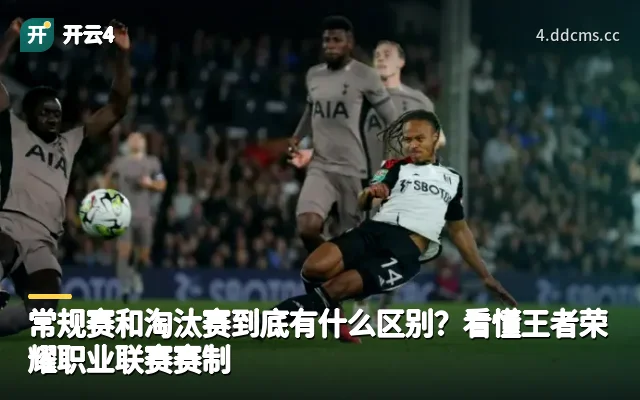 常规赛和淘汰赛到底有什么区别？看懂王者荣耀职业联赛赛制