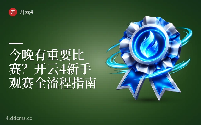 今晚有重要比赛？开云4新手观赛全流程指南