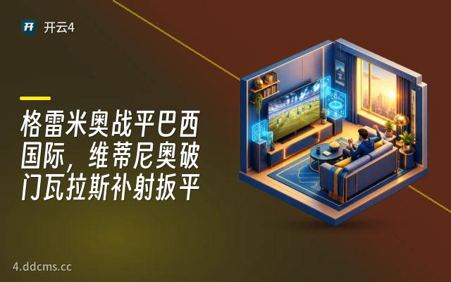 格雷米奥战平巴西国际，维蒂尼奥破门瓦拉斯补射扳平