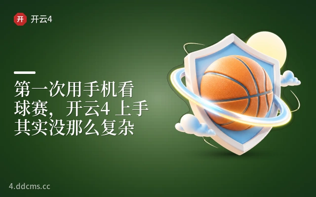 第一次用手机看球赛，开云4 上手其实没那么复杂