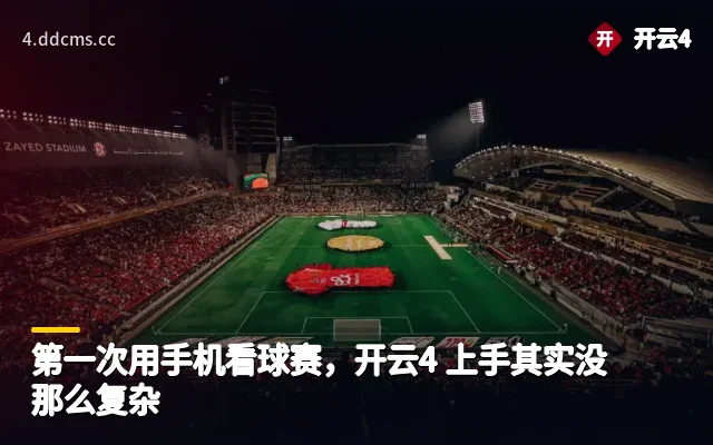 第一次用手机看球赛，开云4 上手其实没那么复杂