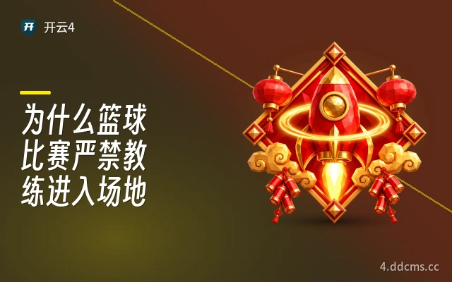 为什么篮球比赛严禁教练进入场地