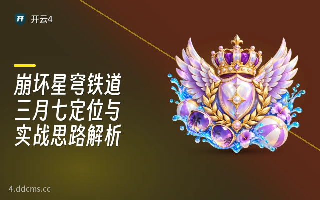 崩坏星穹铁道三月七定位与实战思路解析