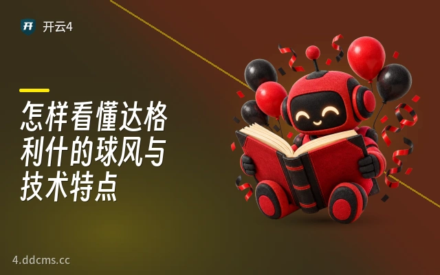 怎样看懂达格利什的球风与技术特点