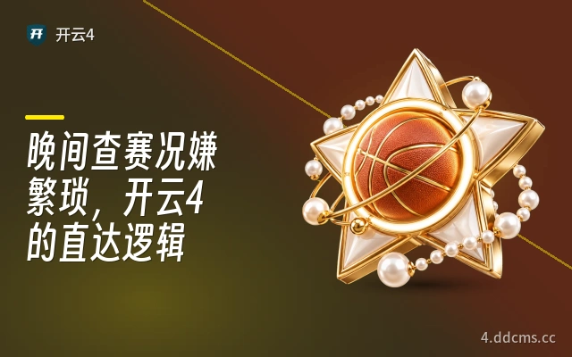 晚间查赛况嫌繁琐，开云4的直达逻辑