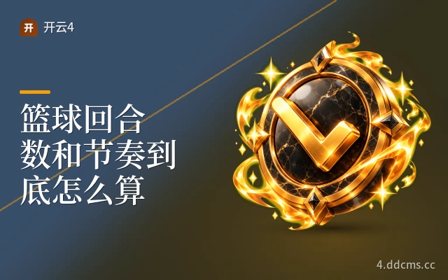 篮球回合数和节奏到底怎么算