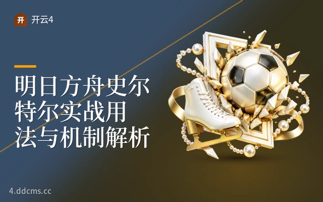 明日方舟史尔特尔实战用法与机制解析