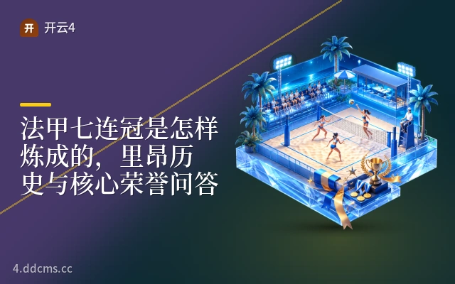 法甲七连冠是怎样炼成的，里昂历史与核心荣誉问答