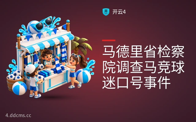 马德里省检察院调查马竞球迷口号事件