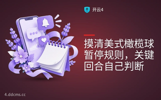 摸清美式橄榄球暂停规则，关键回合自己判断