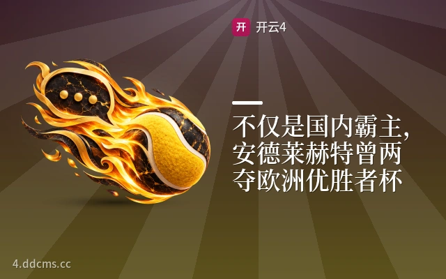 不仅是国内霸主，安德莱赫特曾两夺欧洲优胜者杯