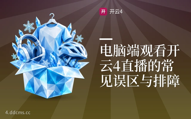 电脑端观看开云4直播的常见误区与排障