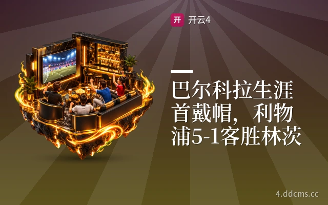 巴尔科拉生涯首戴帽，利物浦5-1客胜林茨