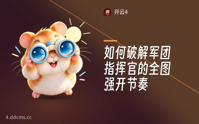 如何破解军团指挥官的全图强开节奏
