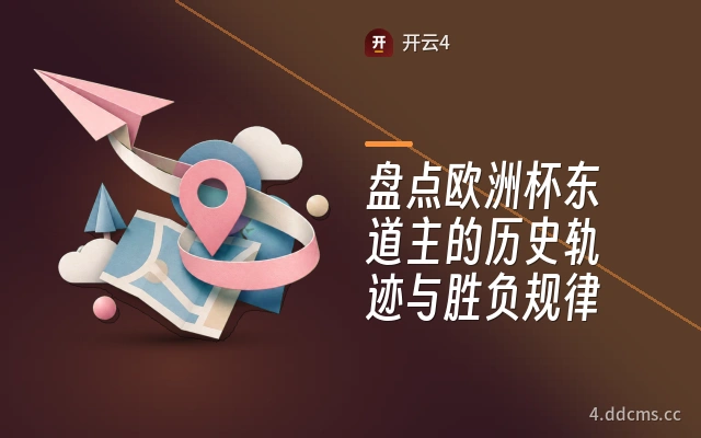 盘点欧洲杯东道主的历史轨迹与胜负规律