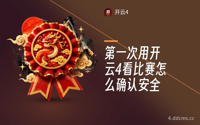 第一次用开云4看比赛怎么确认安全
