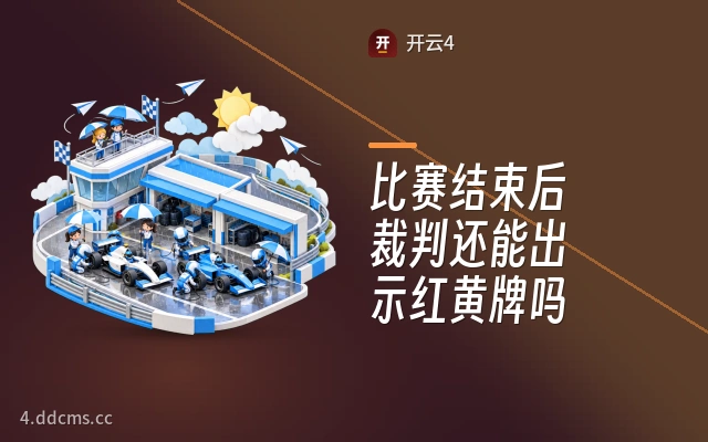 比赛结束后裁判还能出示红黄牌吗
