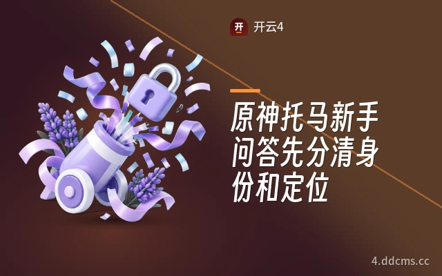 原神托马新手问答先分清身份和定位