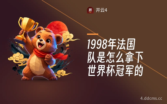 1998年法国队是怎么拿下世界杯冠军的