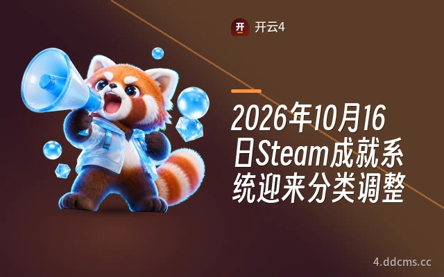 2026年10月16日Steam成就系统迎来分类调整