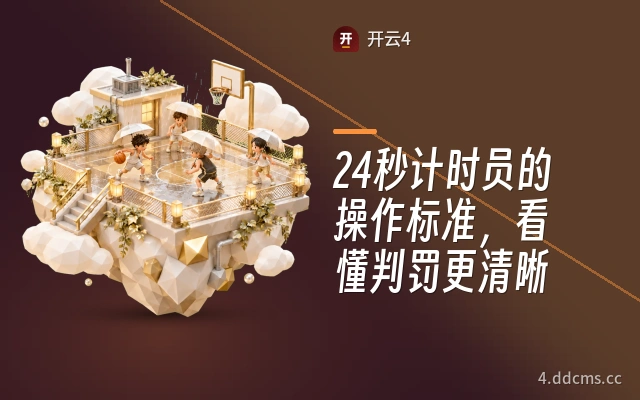 24秒计时员的操作标准，看懂判罚更清晰