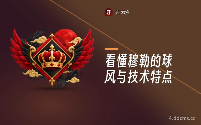 看懂穆勒的球风与技术特点