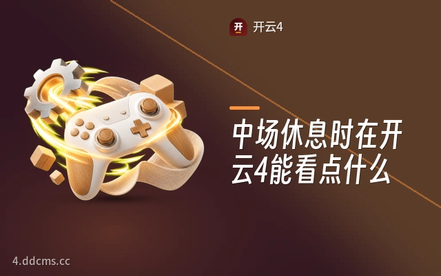 中场休息时在开云4能看点什么
